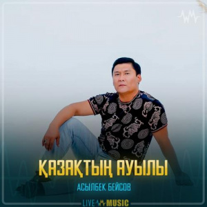 Песня Асылбек Бейсов – Қазақтың ауылы