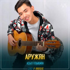 Песня Асыл Ұлықман – Аружан