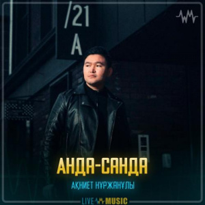 Песня Akniet Nurzhanuly – Анда-санда