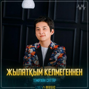 Песня Темірхан Саттар – Жылатқым келмегеннен
