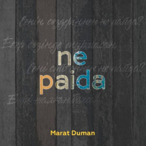 Песня Marat Duman – Ne paida