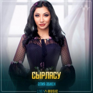 Песня Aliya Abiken – Сырласу
