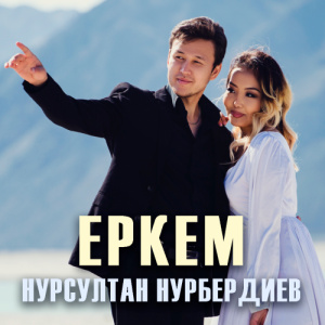 Песня Нұрсұлтан Нұрбердиев – Еркем