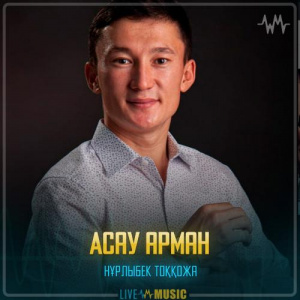 Песня Нұрлыбек Тоққожа – Асау арман