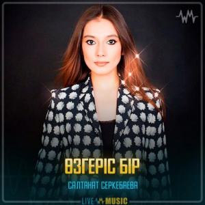 Песня Салтанат Серкебаева – Өзгеріс