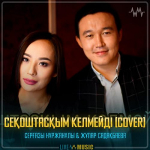 Песня Серғазы Нұржанұлы & Жұпар Садақбаева – Қоштасқым келмейді (cover)