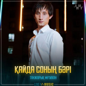 Песня Танжарық Мутихан – Қайда соның бәрі