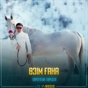 Песня Төреғали Төреәлі – Өзім ғана