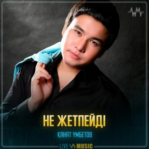Песня Kanat Umbetov – Не жетпейді