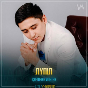 Песня Қаршыға Ильтан – Лүпіл