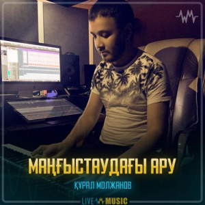 Песня Құрал Молжанов – Маңғыстаудағы ару