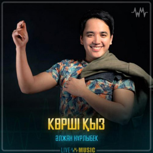 Песня Әлжан Нұрлыбек – Көрші қыз