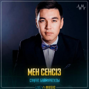 Песня Сұңғат Баймұратұлы – Мен сенсіз