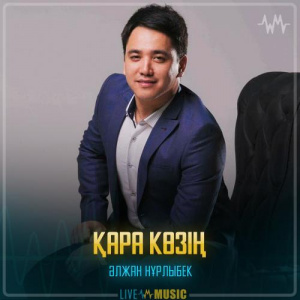 Песня Әлжан Нұрлыбек – Қара көзің
