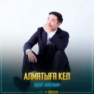Песня Adilet Jaygashar – Алматыға кел