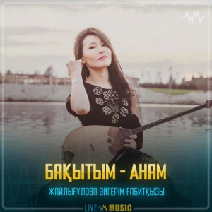 Песня Жайлығұлова Әйгерім Ғабитқызы – Бақытым