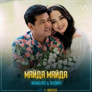 Песня Жанболат Ербатыров & Жазира Байырбекова – Майда майда