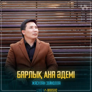 Песня Жасұлан Зейнолла – Барлық Ана әдемі