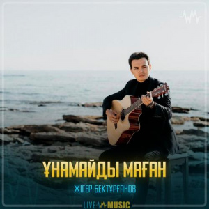 Песня Жігер Бектұрғанов – Ұнамайды маған