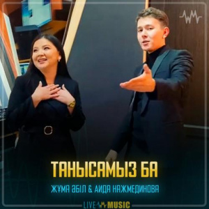 Песня Жұма Әбіл & Аида Нажмединова – Танысамыз ба