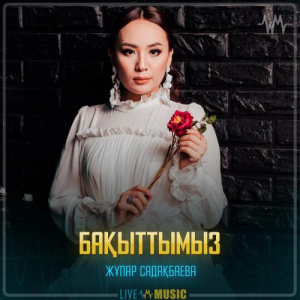 Песня Жұпар Садақбаева – Бақыттымыз