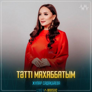 Песня Жұпар Садақбаева – Тәтті махаббатым