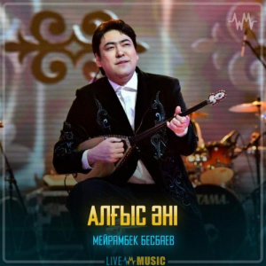 Песня Мейрамбек Бесбаев – Алғыс әні