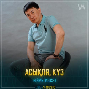 Песня Мейірім Әуелхан – Асықпа, күз