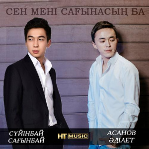 Песня Адлет Асанов, Сүйінбай Сағынбай – Сен Мені Сағынасың Ба