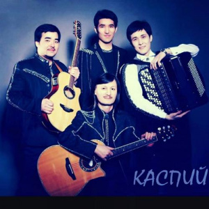 Песня Каспий – Ақ ерке ақ жайық
