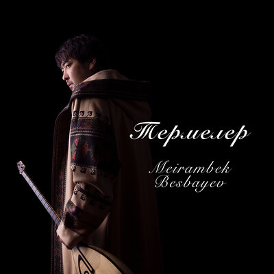 Песня Мейрамбек Бесбаев – Қызым, саған айтам