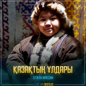 Песня Ержан Максим – Қазақтың ұлдары