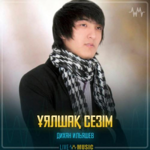 Песня Дихан Ильяшев – Ұялшақ сезім