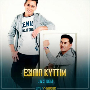 Песня J&S Тобы – Езіліп күттім