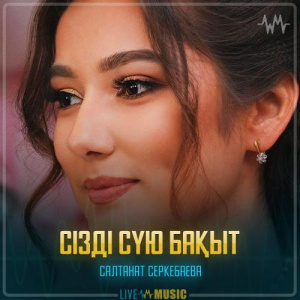 Песня Салтанат Серкебаева – Сізді сүю бақыт