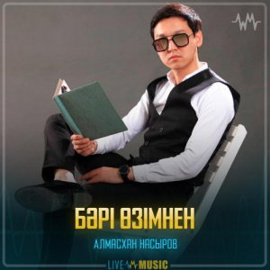 Песня Алмасхан Насыров – Бәрі өзімнен