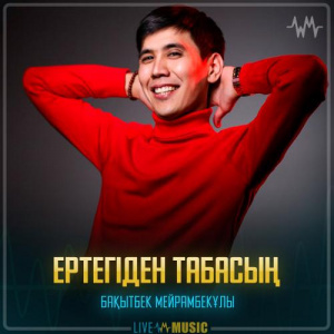 Песня Бақытбек Мейрамбекұлы – Ертегіден табасың