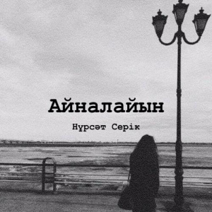 Песня Нұрсәт Серік – Айналайын