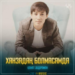 Песня Қанат Әбдіраман – Ханзадаң болмасамда