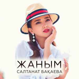 Песня Салтанат Бақаева – Жаным