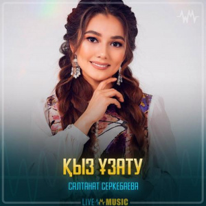 Песня Салтанат Серкебаева – Қыз ұзату