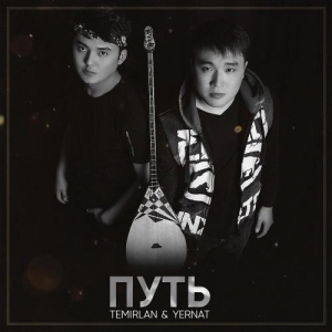 Песня Temirlan & Yernat – Путь