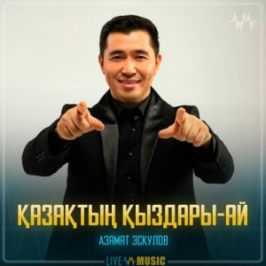 Песня Азамат Эскулов – Қазақтың қыздары-ай