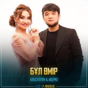 Песня Бексұлтан Әлімбек & Ақерке Құрбан – Бұл өмір