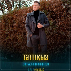 Песня Еркебұлан Манарбеков – Тәтті қыз