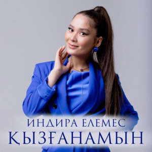 Песня Индира Елемес – Қызғанамын