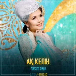 Песня Ләззат Әбіш – Ақ келін