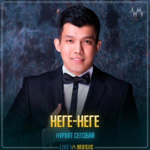 Песня Нұрхат Сегізбай – Неге-неге