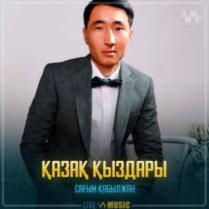 Песня Сағым Қабылжан – Қазақ қыздары