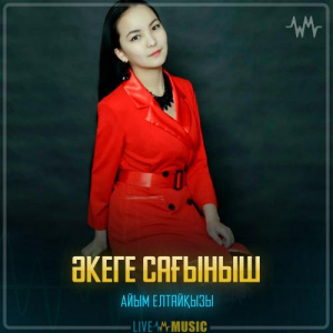 Песня Айым Елтайқызы – Әкеге сағыныш